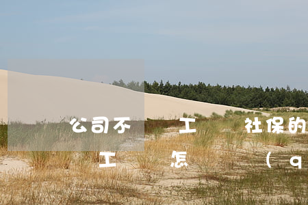 公司不給員工繳納社保的法律后果是什么？員工應該怎樣維權(quán)？
